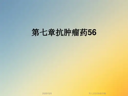 第七章抗肿瘤药56