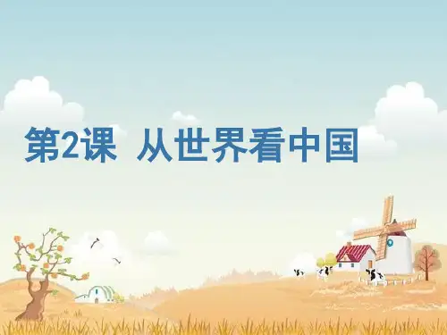 《从世界看中国》课件