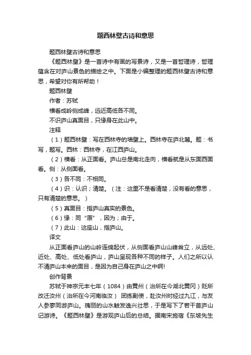 题西林壁古诗和意思