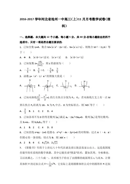 河北省沧州一中2017届高三(上)11月月考数学试卷(解析版)(理科)