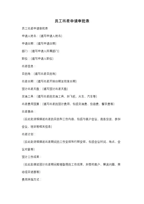员工出差申请审批表
