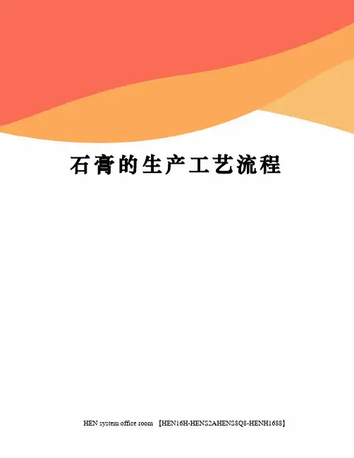 石膏的生产工艺流程完整版