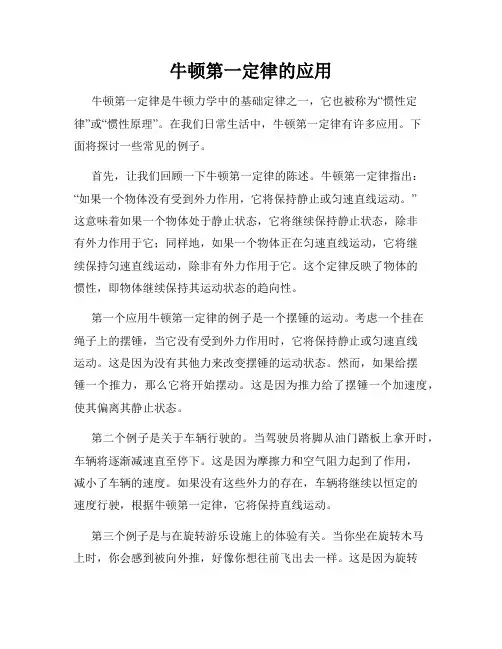 牛顿第一定律的应用