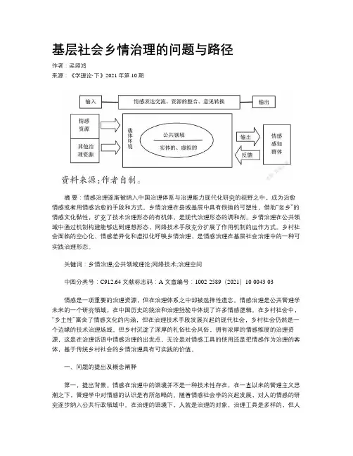 基层社会乡情治理的问题与路径