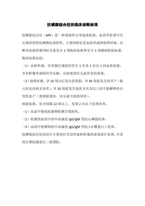 抗磷脂综合征的临床诊断标准