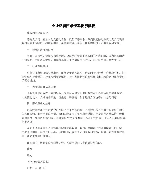 企业经营困难情况说明模板