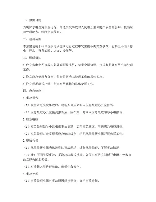 水电突发事故应急处理预案