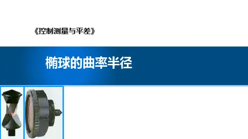 地球椭球曲率半径