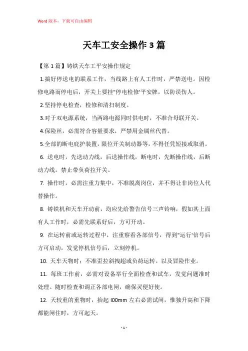 天车工安全操作3篇
