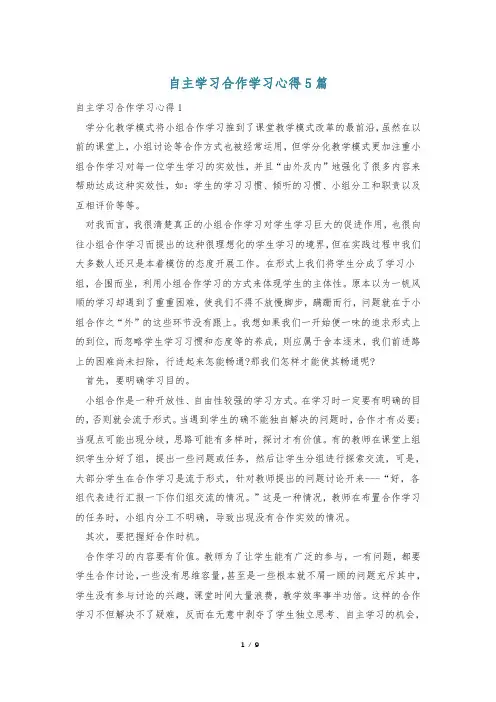 自主学习合作学习心得5篇