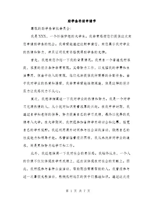 助学金补助申请书（四篇）