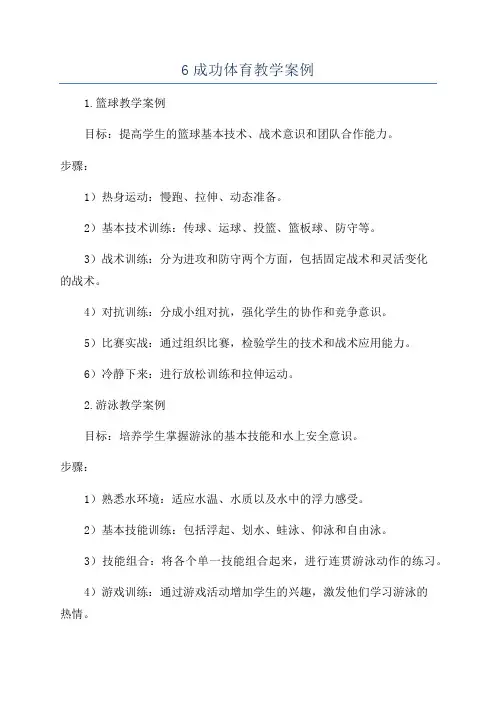 6成功体育教学案例