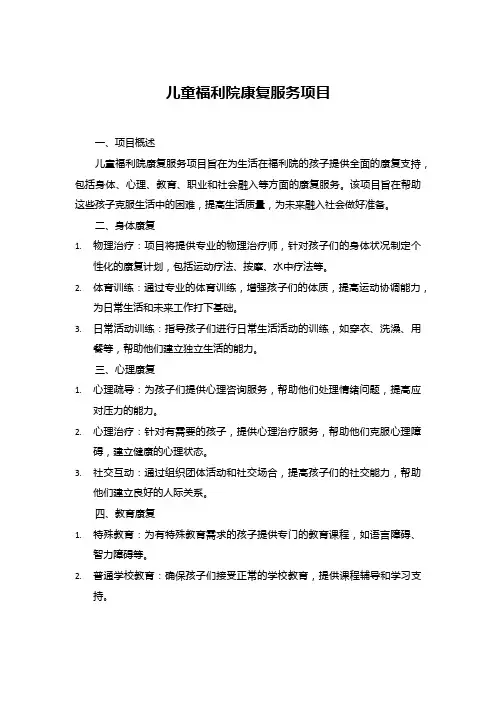 儿童福利院康复服务项目