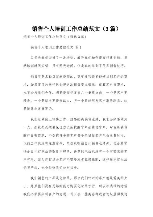 销售个人培训工作总结范文(3篇)