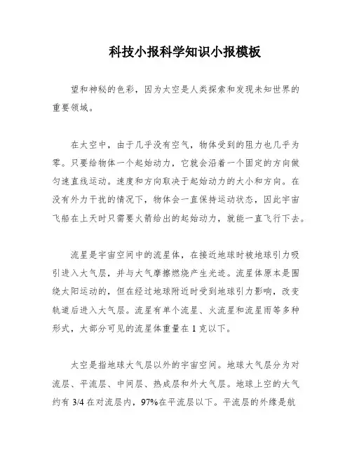 科技小报科学知识小报模板