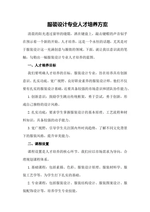 服装设计专业人才培养方案