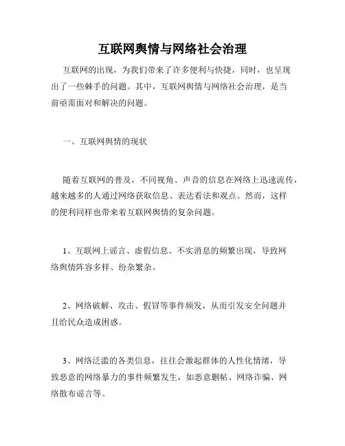 互联网舆情与网络社会治理