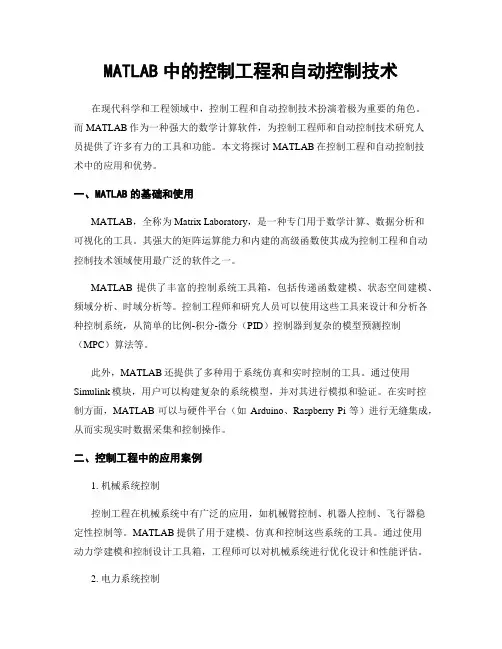 MATLAB中的控制工程和自动控制技术