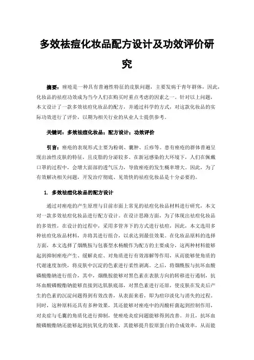 多效祛痘化妆品配方设计及功效评价研究