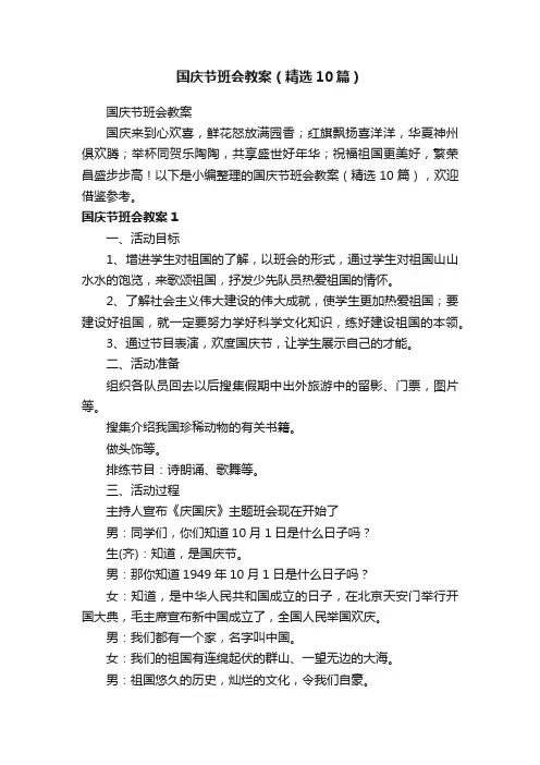 国庆节班会教案（精选10篇）