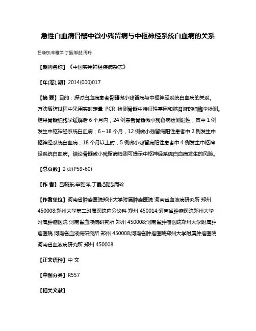 急性白血病骨髓中微小残留病与中枢神经系统白血病的关系