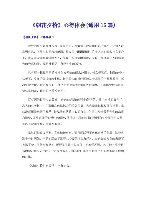 《朝花夕拾》心得体会(通用15篇)