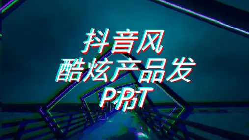 《新品发布会》抖音风快闪PPT模板