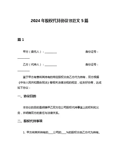 2024年股权代持协议书范文5篇