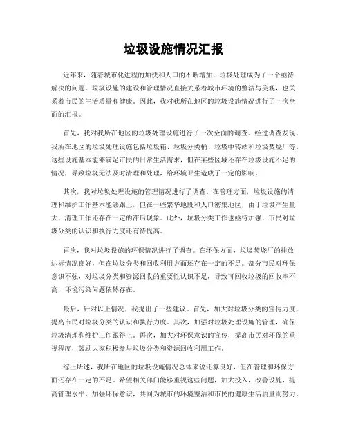 垃圾设施情况汇报