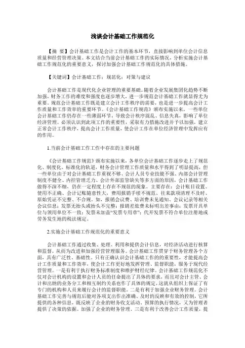 浅谈会计基础工作规范化
