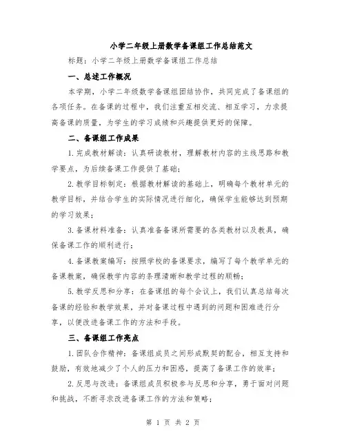 小学二年级上册数学备课组工作总结范文