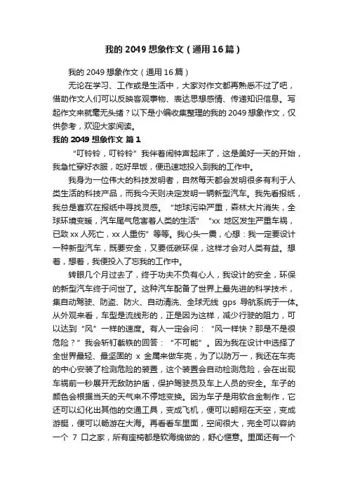 我的2049想象作文（通用16篇）