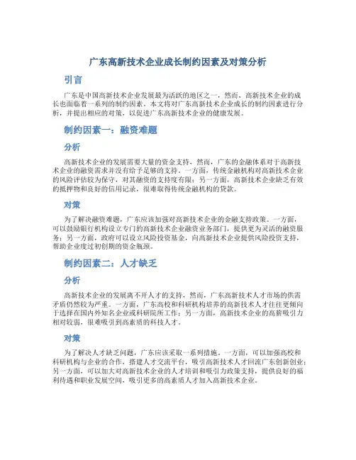广东高新技术企业成长制约因素及对策分析