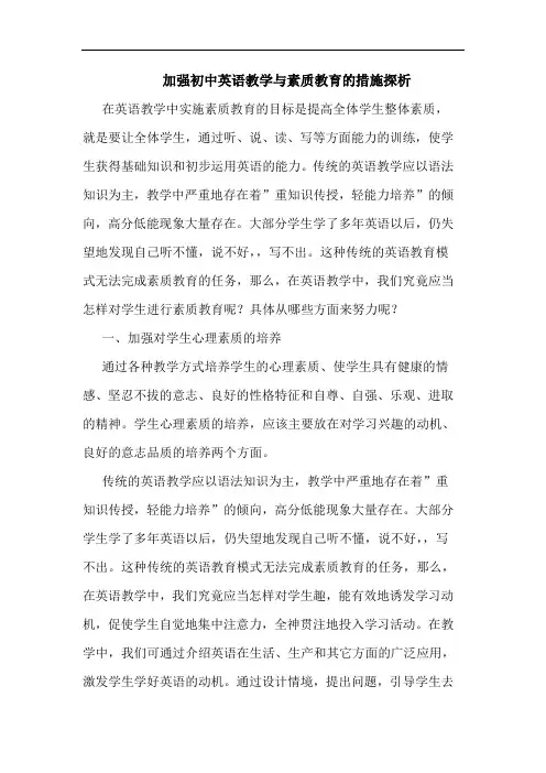 加强初中英语教学与素质教育措施论文
