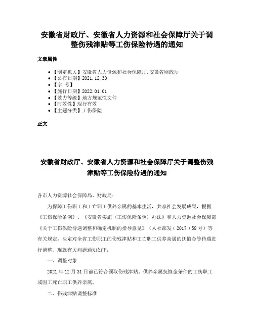 安徽省财政厅、安徽省人力资源和社会保障厅关于调整伤残津贴等工伤保险待遇的通知
