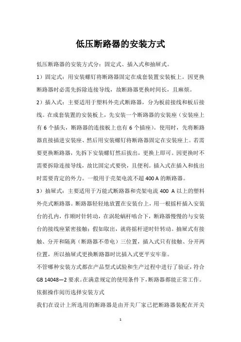低压断路器的安装方式 