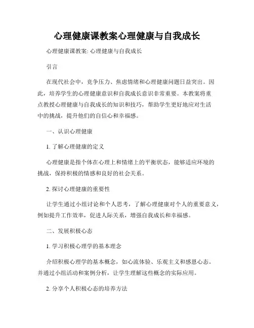 心理健康课教案心理健康与自我成长