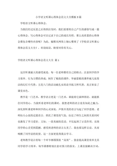 小学语文听课心得体会范文模板5篇