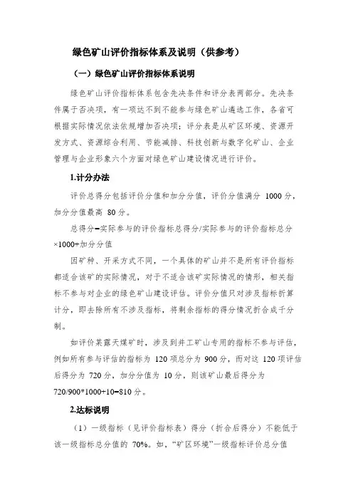 绿色矿山评价指标体系及说明供参考