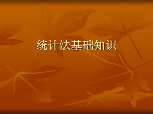 统计法基础知识课件