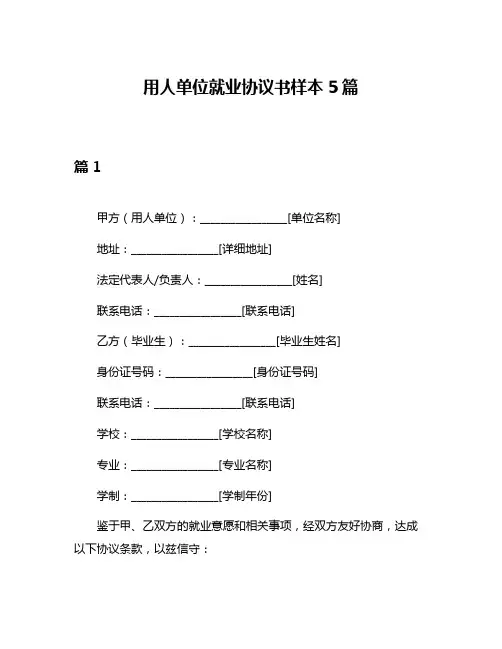 用人单位就业协议书样本5篇