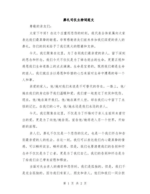 葬礼司仪主持词范文