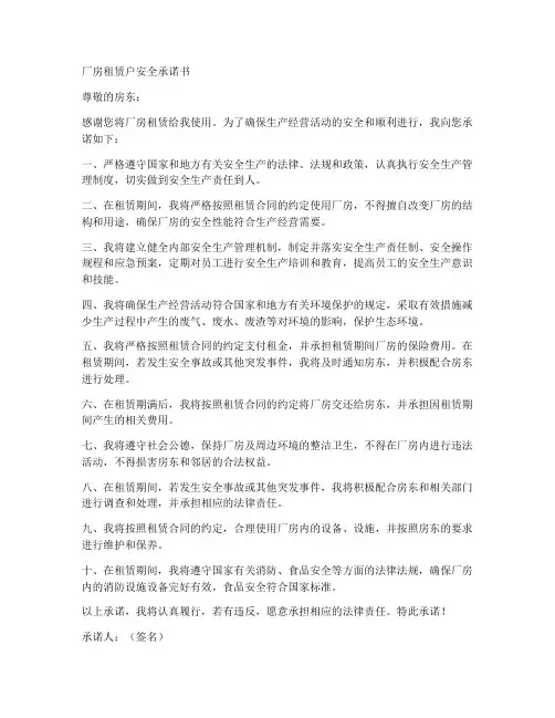 厂房租赁户安全承诺书