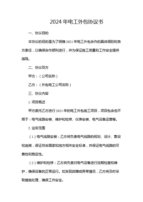 2024年电工外包协议书