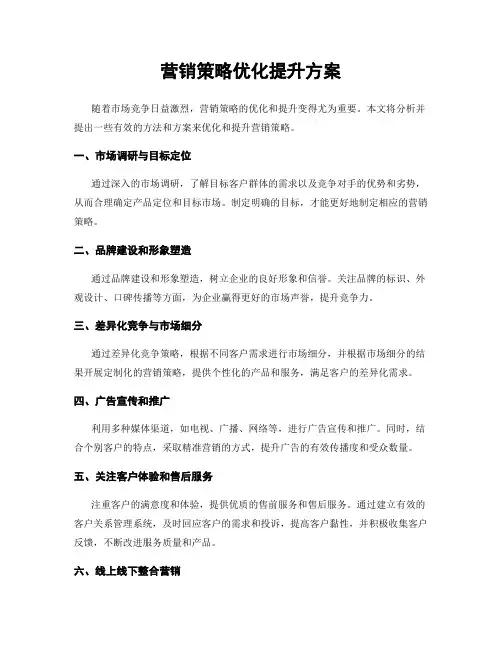 营销策略优化提升方案