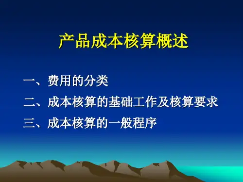 产品成本核算概述(ppt 43)