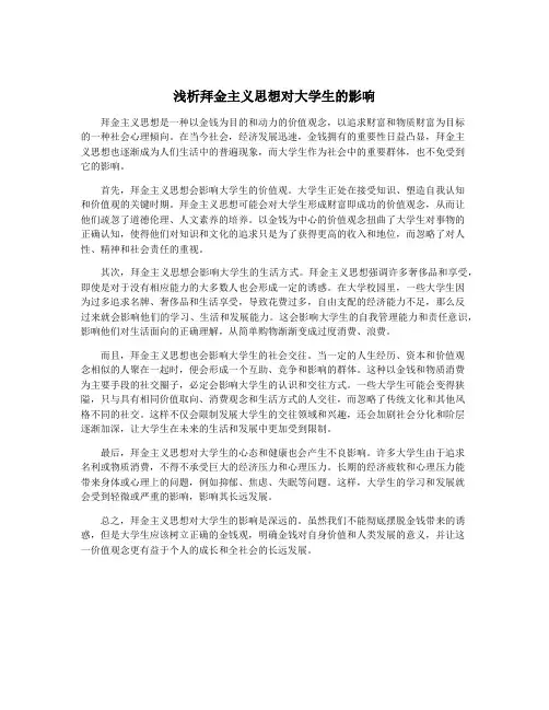 浅析拜金主义思想对大学生的影响