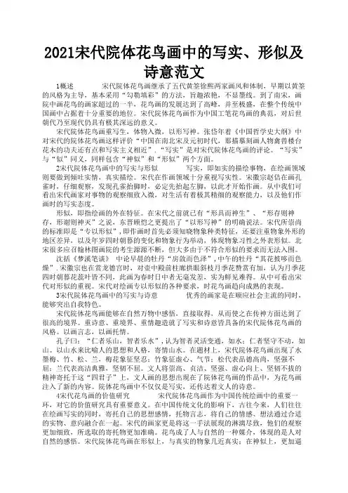 2021宋代院体花鸟画中的写实、形似及诗意范文2