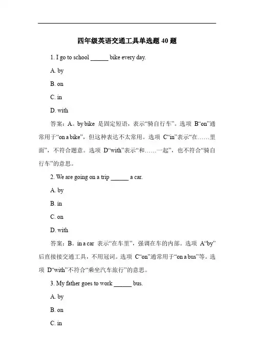 四年级英语交通工具单选题40题