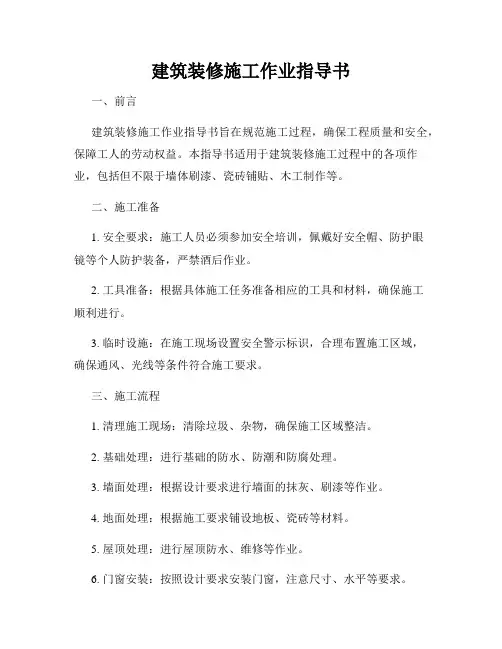 建筑装修施工作业指导书